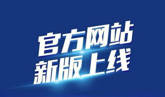 新版企業(yè)官網(wǎng)于2020年10月19日正式上線啦！